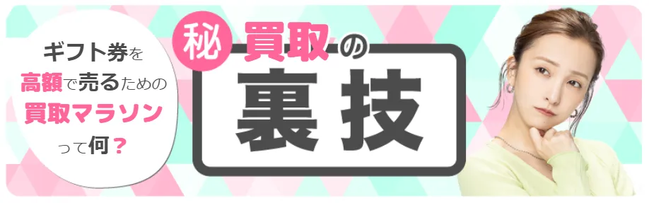 買取マラソン・お得な買取キャンペーン