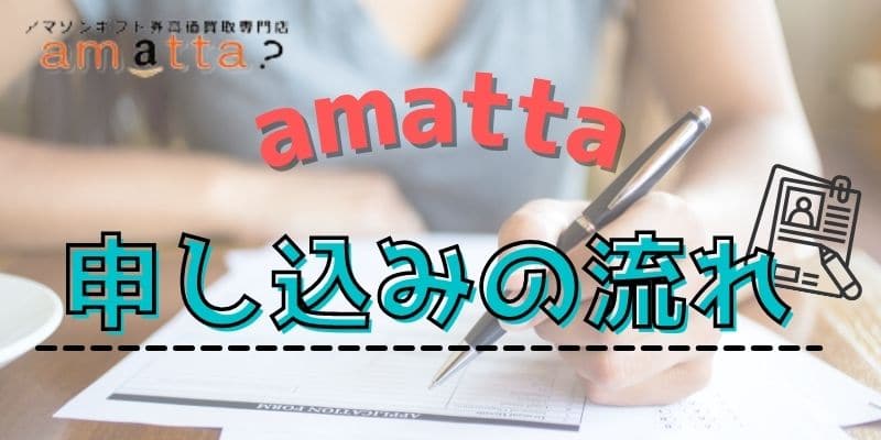 amatta (あまった)申し込みの流れ