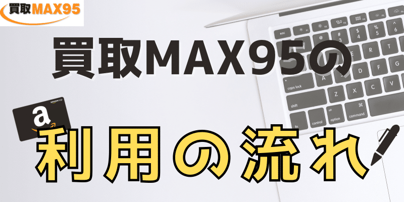 買取MAX95の利用の流れ