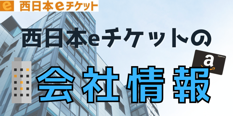 西日本eチケットの会社情報