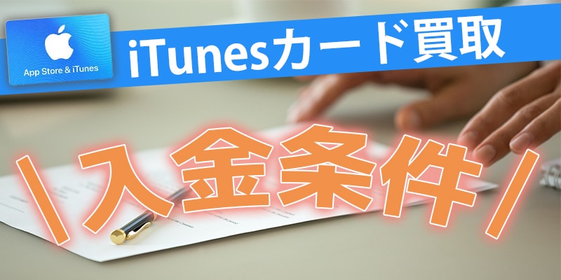 Appleギフトカード（iTunesカード）買取時の即日入金の条件