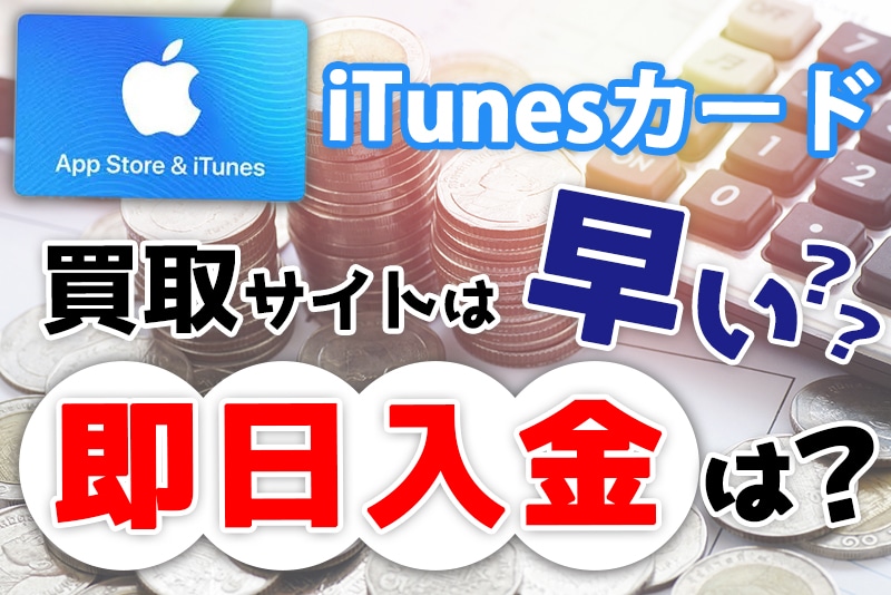 iTunesカード（Appleギフト）買取サイトは入金スピードの早さ・即日入金の条件