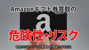 amazongift-kaitori-kiken_ic-