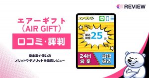 エアギフト（Air Gift）の口コミレビュー！買取率・使い方・営業時間・申し込みの流れを解説