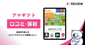アマギフトの口コミレビュー！買取率・使い方・営業時間・申し込みの流れを解説