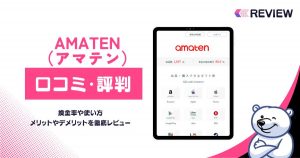 アマギフ個人売買サイトamaten（アマテン）の口コミレビュー！安く買える理由をしったらヤバい