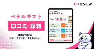 ベテルギフトの口コミレビュー！買取率・使い方・営業時間・申し込みの流れを解説