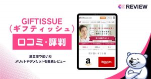 Giftissue（ギフティッシュ）の口コミレビュー！買取率・使い方・営業時間・申し込みの流れを解説