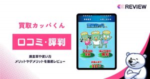 買取カッパくんの口コミ！買取率・振込時間・申込み方法・安全性をレビュー