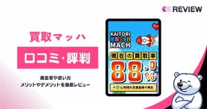 【買取マッハ】口コミレビュー・ギフトカードの最新買取率・振込までの時間を調査