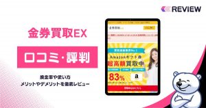 金券買取EXの口コミレビュー！買取率・使い方・営業時間・申し込みの流れを解説