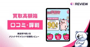 買取高額箱の口コミ！特徴・買取率・振込スピード・安全性をレビュー