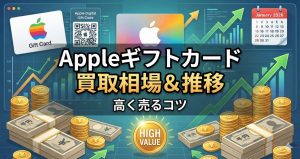 アップルギフトカード買取相場はいくら？最新の換金率と高く売る方法を解説