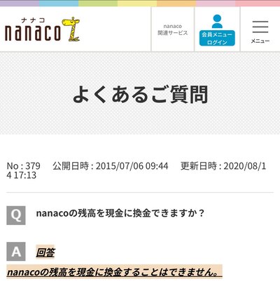 nanaco公式サイト-nanacoは現金化できません。