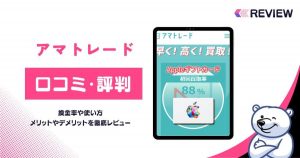 アマトレードの口コミレビュー！買取率・使い方・営業時間・申し込みの流れを解説