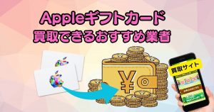 Appleギフトカード買取（iTunesカード）おすすめ22選ランキング【2024年4月】