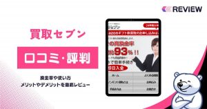 買取セブンの口コミレビュー！買取率・使い方・営業時間・申し込みの流れを解説