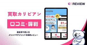 買取カリビアンの口コミレビュー！買取率・使い方・営業時間・申し込みの流れを解説