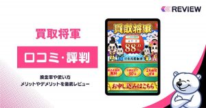 買取将軍の口コミレビュー！買取率・系列店・振込時間・利用方法を調査