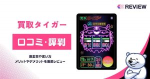 買取タイガーの口コミ評判！危ない？利用者の体験談で分かったデメリット・メリット