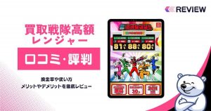 買取戦隊高額レンジャーの口コミレビュー！買取率や入金までの時間・安全に振り込まれるのか徹底解説