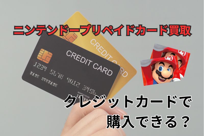 ニンテンドープリペイドカードはクレジットカードで購入できるの？