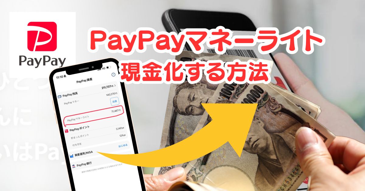 PayPayを現金化する方法！PayPayマネーライトを出金する裏技・手順を解説