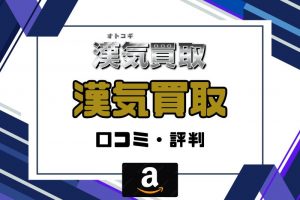 漢気買取の口コミ評判レビュー！買取率・振込スピード・安全性についての解説