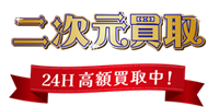 二次元買取