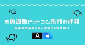 お魚通販ドットコムの系列サイト一覧と賢い使い方！買取マラソンで換金率を最大化