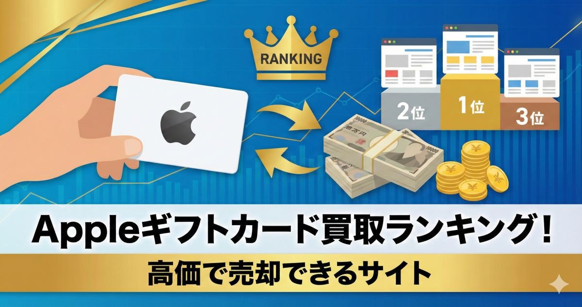 Appleギフトカード買取ランキング23選【2026年】換金・現金化におすすめ