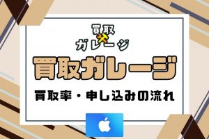 【買取ガレージ】口コミ評判・ギフト券買取率・系列店・申し込みの流れをチェック