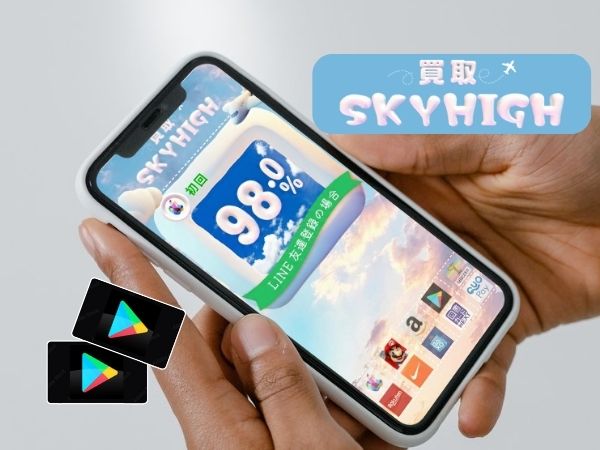 買取スカイハイ