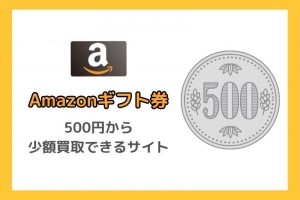 Amazonギフト券500円からの少額買取ができるサイト5選