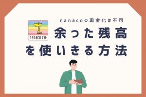 nanacoギフトの現金化方法！買取・チャージ後のやり方と注意点