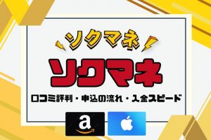 ソクマネの口コミ評判の総合評価！怪しくないかどうか・買取手順・入金スピードを徹底検