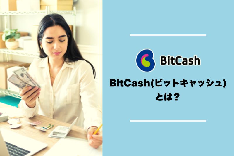 BitCash (ビットキャッシュ)とは