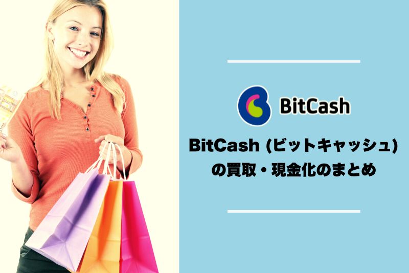 BitCash (ビットキャッシュ)の買取・現金化のまとめ