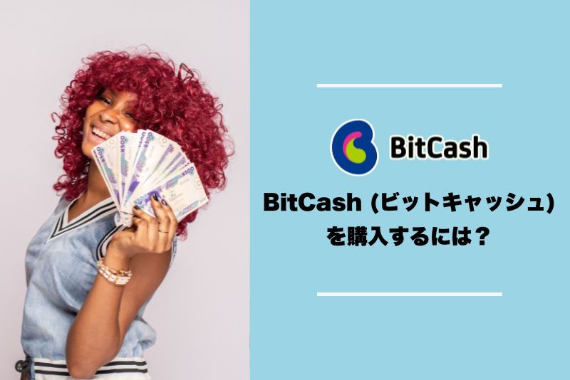 BitCash (ビットキャッシュ)を購入するには？