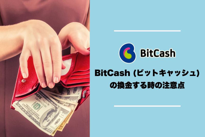 BitCash (ビットキャッシュ)の換金する時の注意点