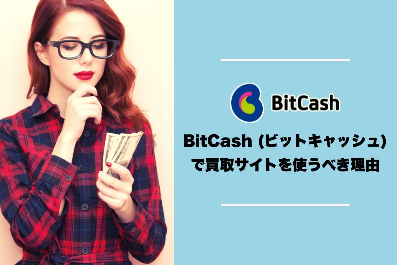 BitCash (ビットキャッシュ)の換金には買取サイトを使うべき理由