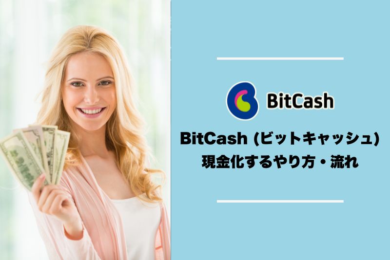 BitCash (ビットキャッシュ)を買取サイトで現金化するやり方・流れ
