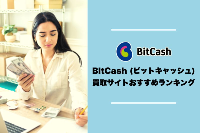 BitCash (ビットキャッシュ)買取サイトおすすめランキング