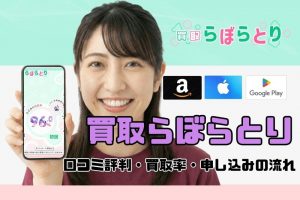 買取らぼらとりの実際の口コミ評判は？買取率・申込手順・不安要素をチェック！