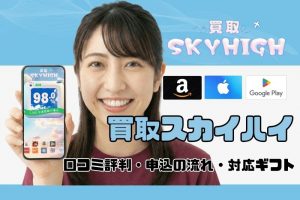 買取スカイハイの口コミ評判は高い？買取率・対応ギフト券・申し込みの流れを丁寧に解説