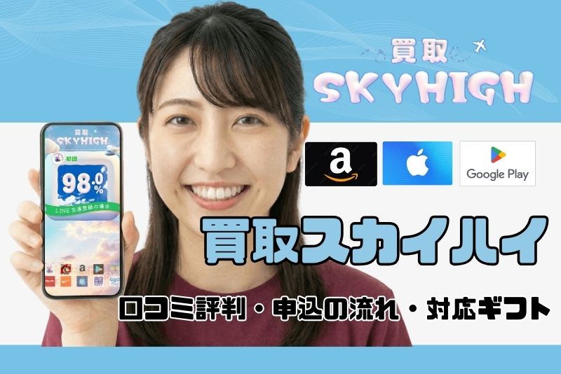 買取スカイハイ