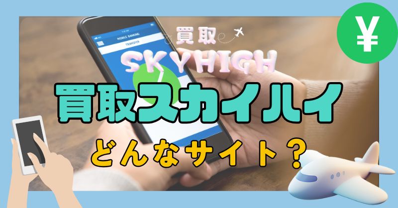 買取スカイハイはどんな買取サイト?
