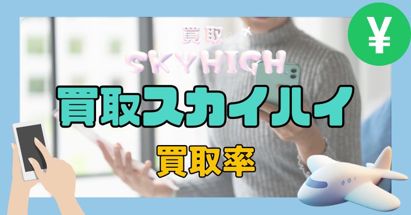 買取スカイハイの買取率は高い?リアルな相場目安