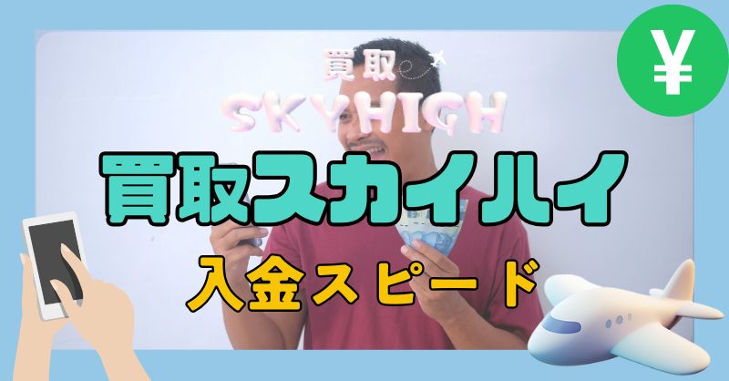 買取スカイハイの入金スピードは本当に早い?