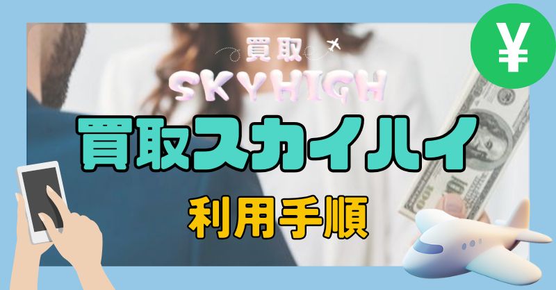 買取スカイハイの利用方法【申込みから振込までの流れ】